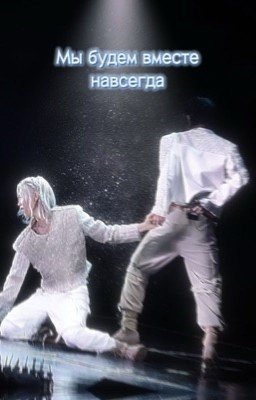 Мы будем вместе навсегда