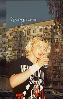 Почему это не случилось раньше? 