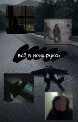 Всё в моих руках 