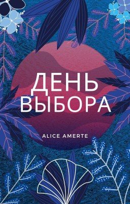 День выбора