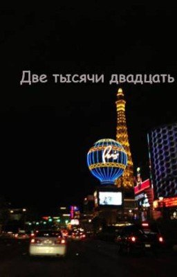 Две тысячи двадцать