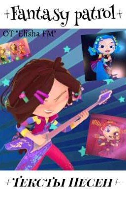 Сказочный Патруль [интересности]