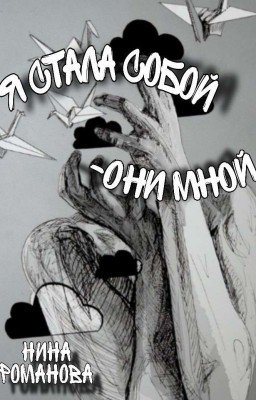 Я стала собой - Они мной