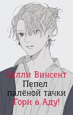 Пепел палёной тачки