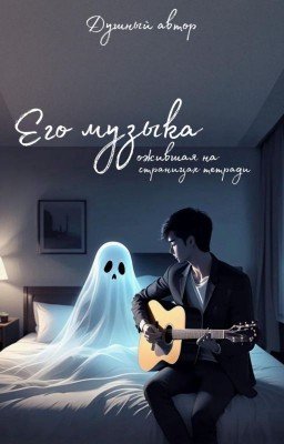 Его музыка