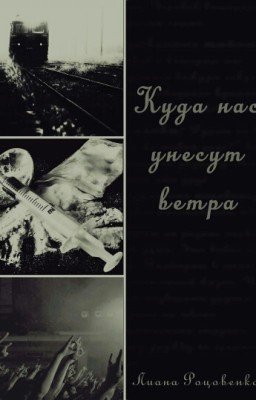 Куда нас унесут ветра