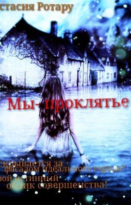 Мы-проклятье