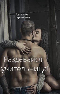 Раздевайся, учительница!