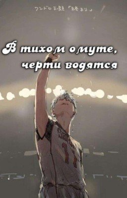 В тихом омуте, черти водятся [Заброшено] 