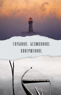 Глубокое. Безмолвное. Совершенное.