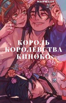 Король королевства Киноко.