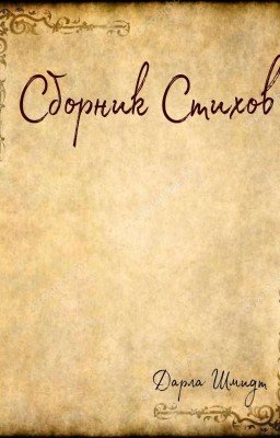 Стихи