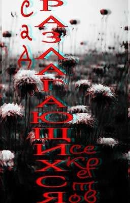 Сад разлагающихся секретов