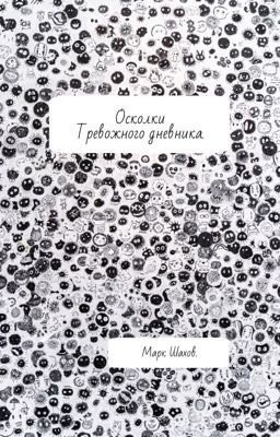 Осколки тревожного дневника.