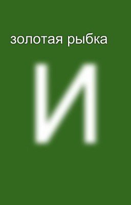 золотая рыбка