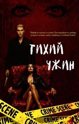Тихий ужин