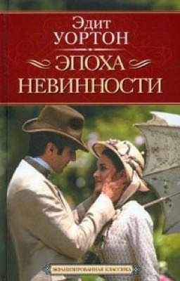 Эпоха невинности