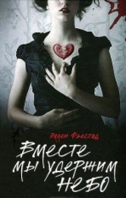 Эллен Фьестад Вместе мы удержим небо