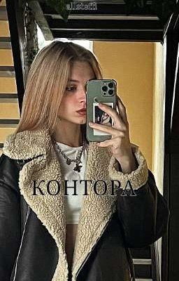 Контора 