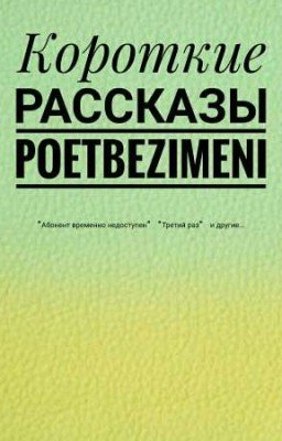 Сборник коротких рассказов