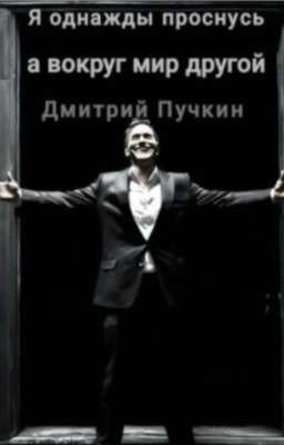 Я однажды проснусь, а вокруг мир другой