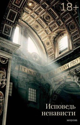 Исповедь ненависти
