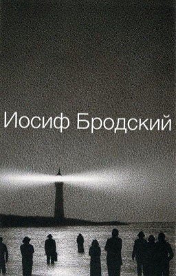 Иосиф Бродский