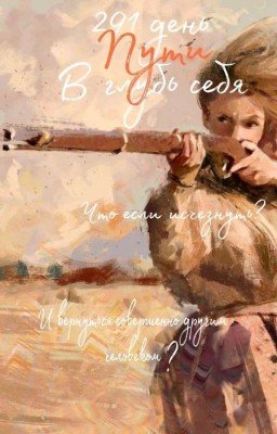 291 день к совершенству 