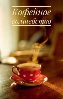 Кофейное волшебство
