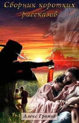 Сборник Коротких Рассказов