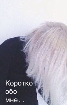 Коротко обо мне