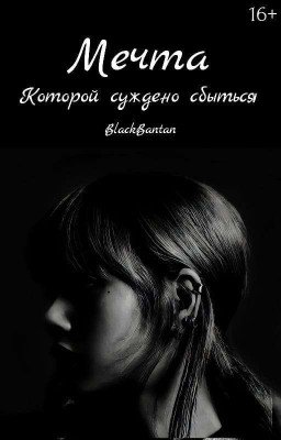 Мечта , которой суждено сбыться {ЗАВЕРШЁН 💜}