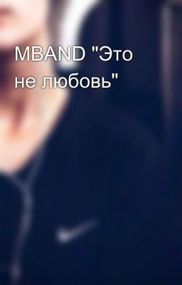 MBAND "Это не любовь"