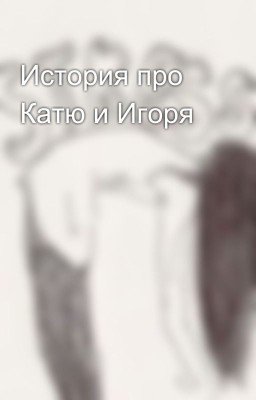 История про Катю и Игоря