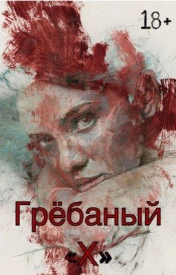 Грёбаный «Х»