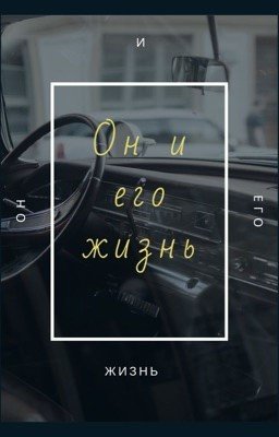 Он и его жизнь