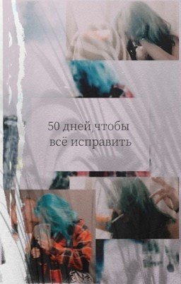 50 дней, чтобы все исправить.