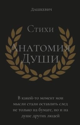 Анатомия души 