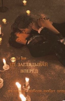 Не заглядывай вперёд