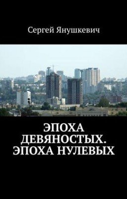 Эпоха девяностых, Эпоха нулевых
