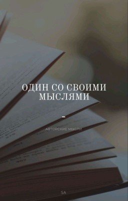 Один со своими мыслями