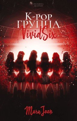 K-pop группа VividSix