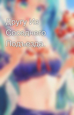 Другу Из Соседнего Подъезда.
