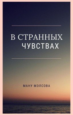 В странных чувствах