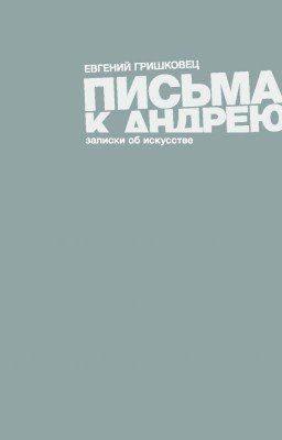 Письма к Андрею. Евгений Гришковец