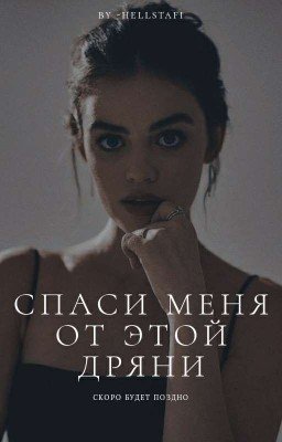 Спаси меня от этой дряни