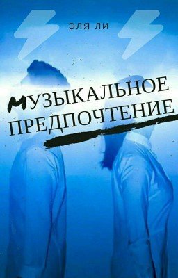 Музыкальное предпочтение(ЗАКРЫТО)