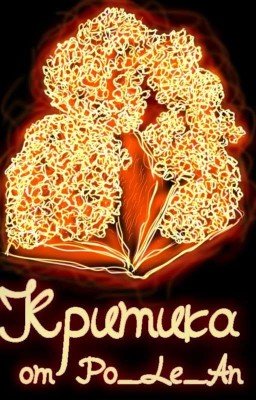 Критика от Po_Le_An