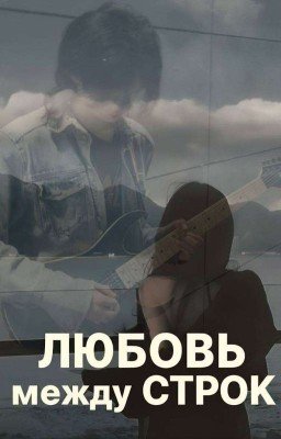 Любовь между строк