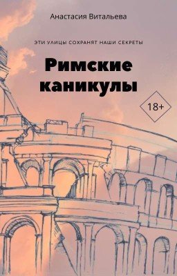 Римские каникулы